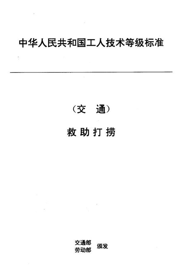 交通行业工人技术等级标准 救助打捞 海上救捞工 (JT/T 31.3-1993)