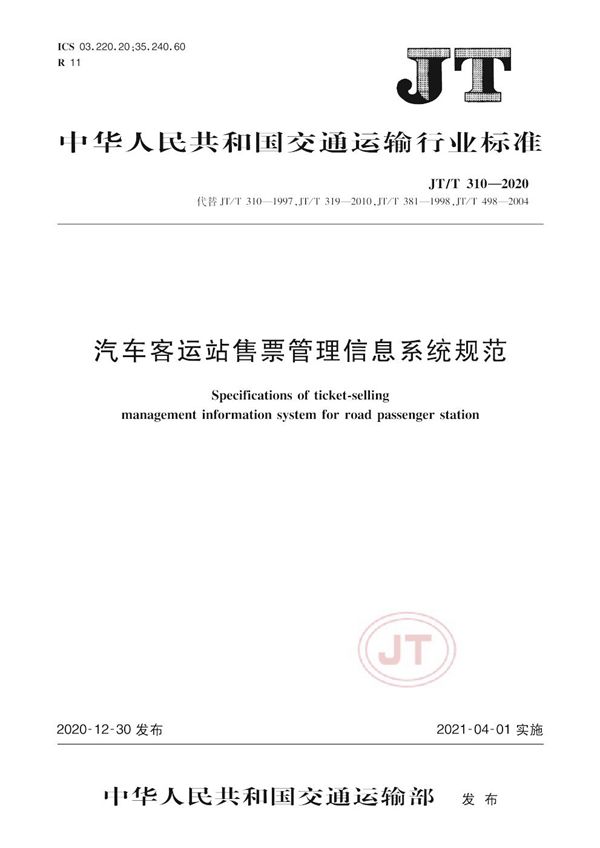 汽车客运站售票管理信息系统规范 (JT/T 310-2020）