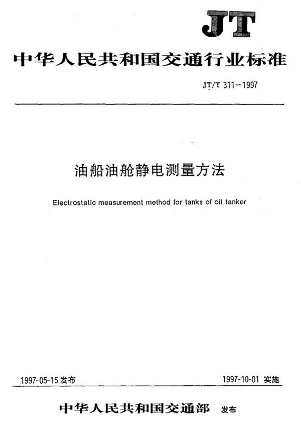 油船油舱静电测量方法 (JT/T 311-1997)