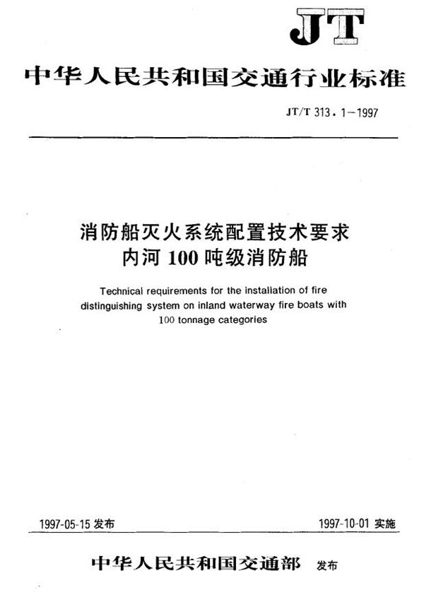 消防船灭火系统配置技术要求内河100吨级消防船 (JT/T 313.1-1997)