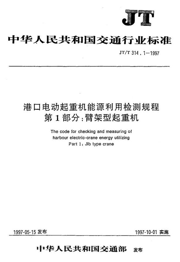 港口电动起重机能源利用检测规程 第1部分：臂架型起重机 (JT/T 314.1-1997)