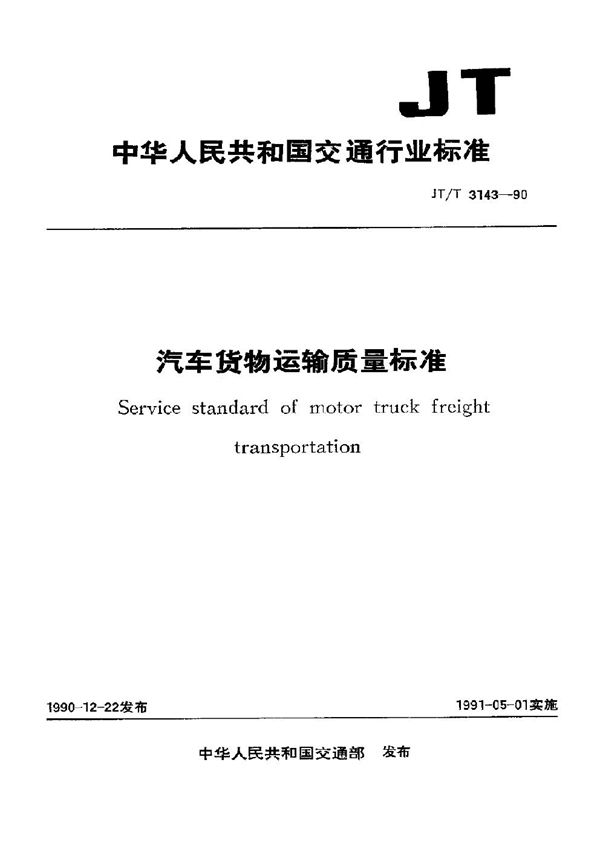 汽车货物运输质量标准 (JT/T 3143-1990)