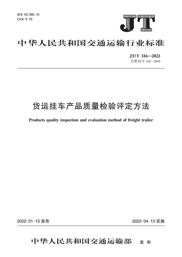 货运挂车产品质量检验评定方法 (JT/T 316-2022)