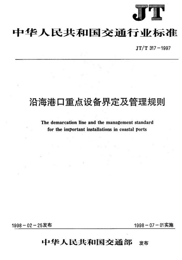 沿海港口重点设备界定及管理规则 (JT/T 317-1997)