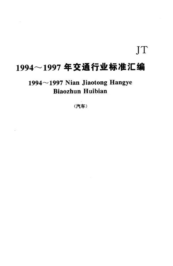 汽车客运站计算机售票票样及管理使用规定 (JT/T 319-1997)