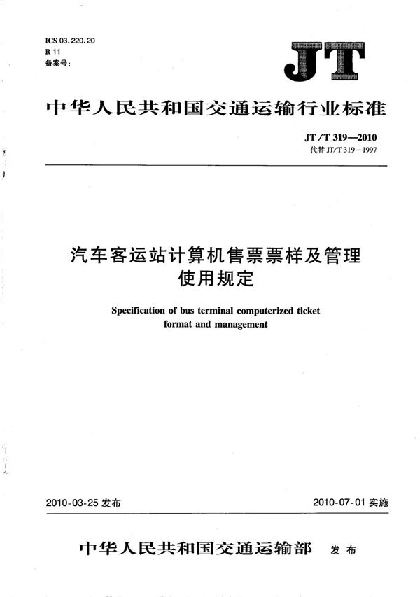 汽车客运站计算机售票票样及管理使用规定 (JT/T 319-2010）