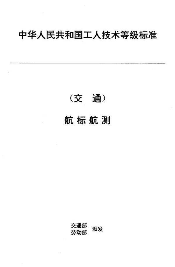 交通行业工人技术等级标准 航标航测 灯塔工 (JT/T 32.1-1993)