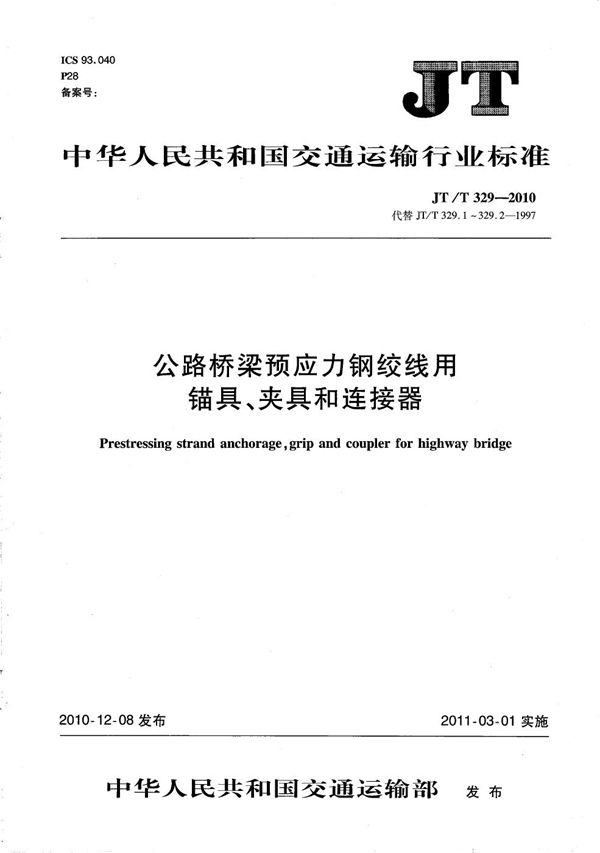 公路桥梁预应力钢线用锚具、夹具和连接器 (JT/T 329-2010）