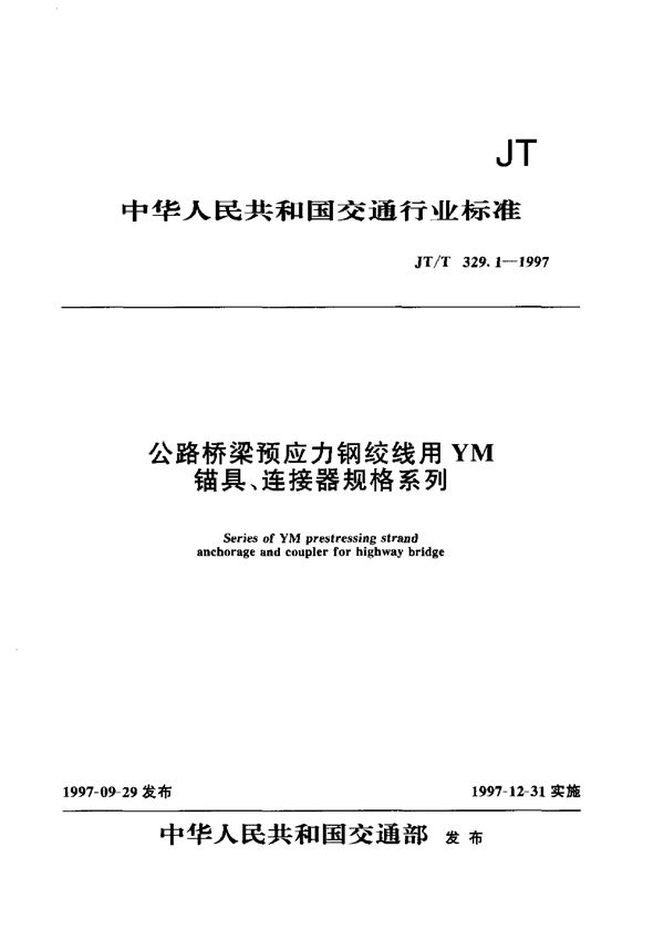 公路桥梁预应力钢绞线用YM锚具、连接器规格系列 (JT/T 329.1-1997)