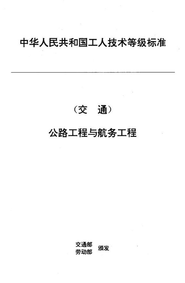 交通行业工人技术等级标准 公路工程与航务工程 试验工 (JT/T 33.10-1993)