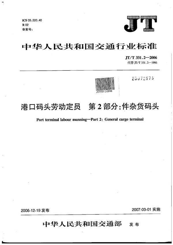 港口码头劳动定员 第2部分：件杂货码头 (JT/T 331.2-2006）