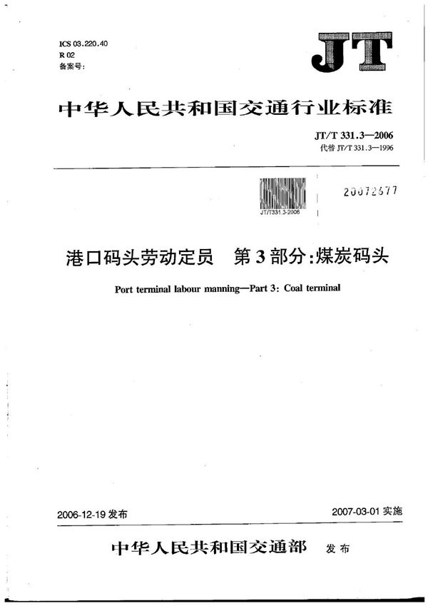 港口码头劳动定员 第3部分：煤炭码头 (JT/T 331.3-2006）