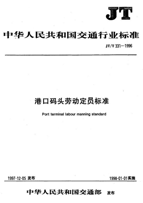 港口码头劳动定员标准 集装箱码头 (JT/T 331.4-1996)