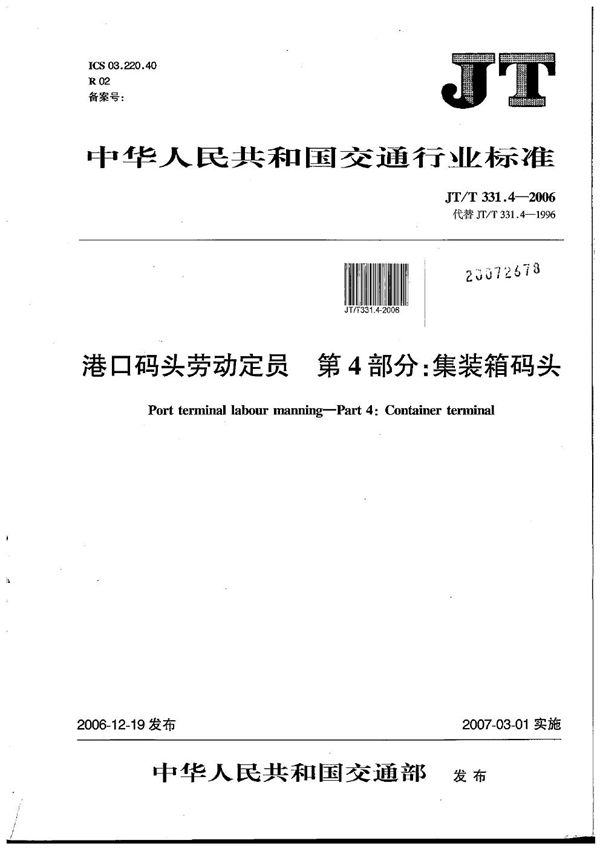 港口码头劳动定员 第4部分：集装箱码头 (JT/T 331.4-2006）