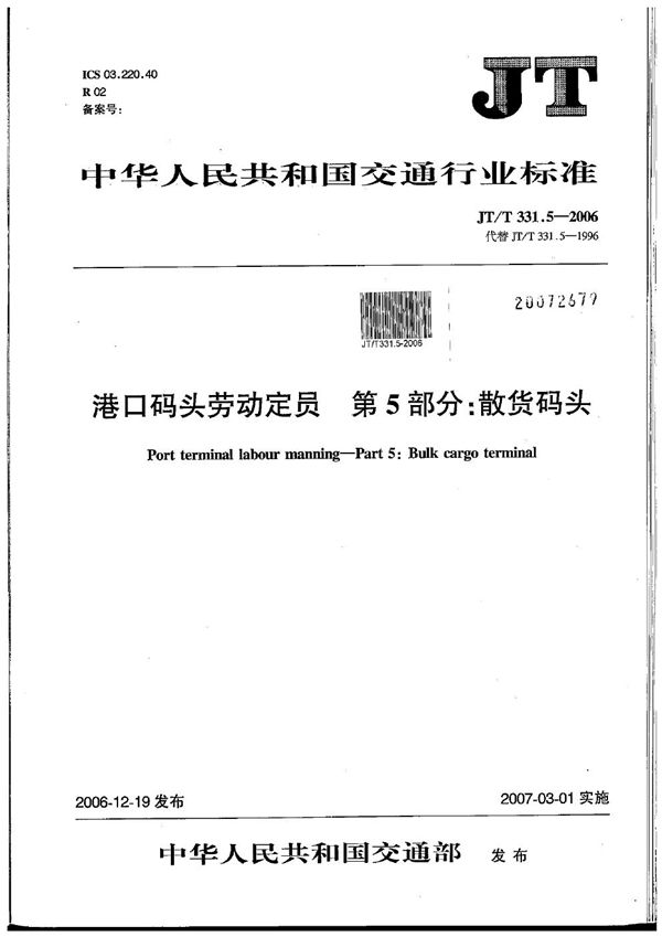 港口码头劳动定员 第5部分：散货码头 (JT/T 331.5-2006）