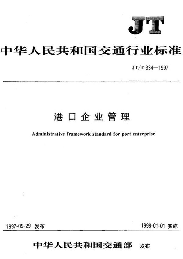 港口企业管理 (JT/T 334-1997)