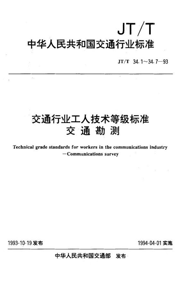 交通行业工人技术等级标准 交通勘测 勘探工 (JT/T 34.1-1993)