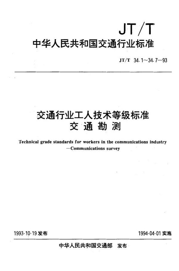 交通行业工人技术等级标准 交通勘测 公路工程测量工 (JT/T 34.3-1993)