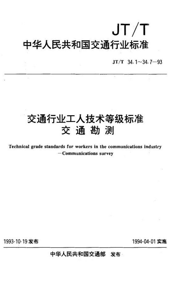 交通行业工人技术等级标准 交通勘测 仪器维修工 (JT/T 34.7-1993)