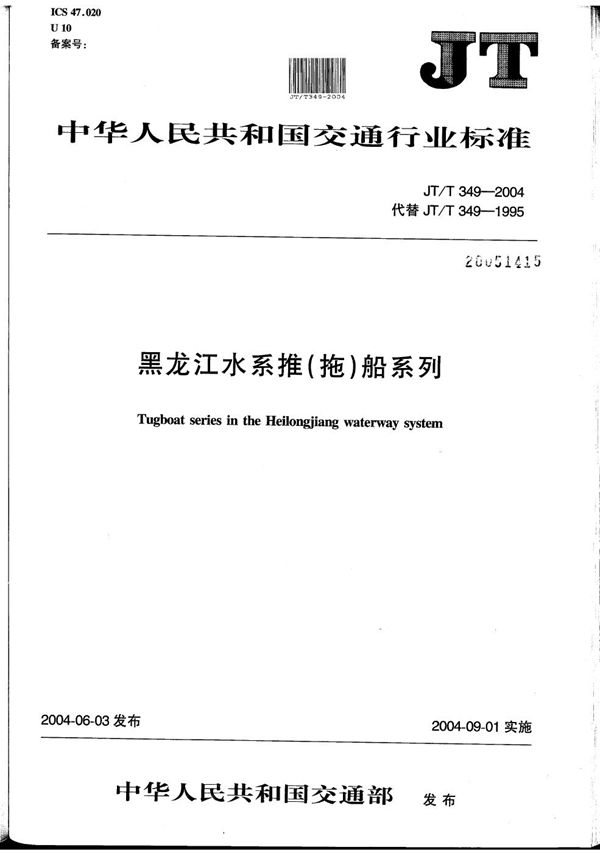 黑龙江水系推（拖）船系列 (JT/T 349-2004）