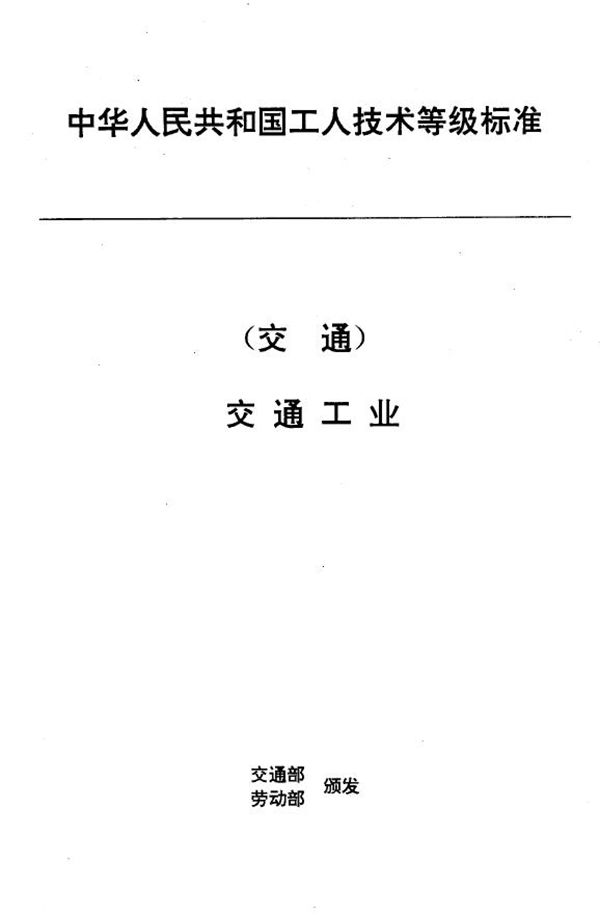 交通行业工人技术等级标准 交通工业 港机装配钳工 (JT/T 35.1-1993)