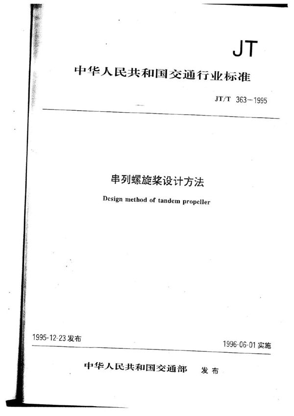 串列螺旋桨设计方法 (JT/T 363-1995)