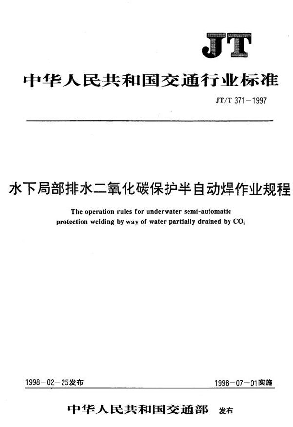 水下局部排水二氧化碳保护半自动焊作业规程 (JT/T 371-1997)