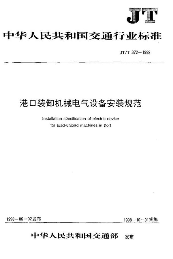 港口装卸机械电气设备安装规范 (JT/T 372-1998)