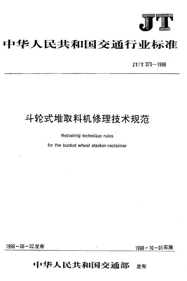 斗轮式堆取料机修理技术规范 (JT/T 373-1998)