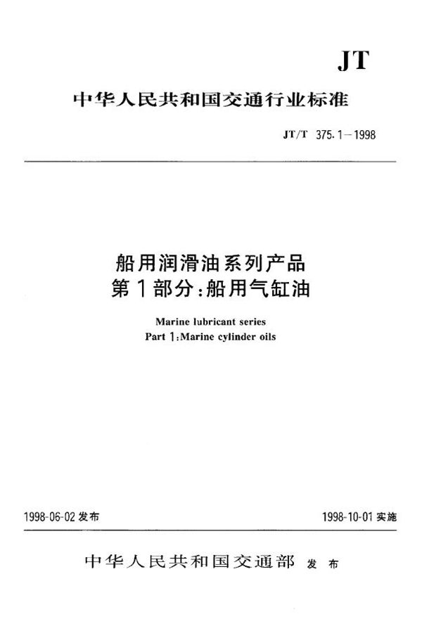 船用润滑油系列产品 第1部分:船用气缸油 (JT/T 375.1-1998)