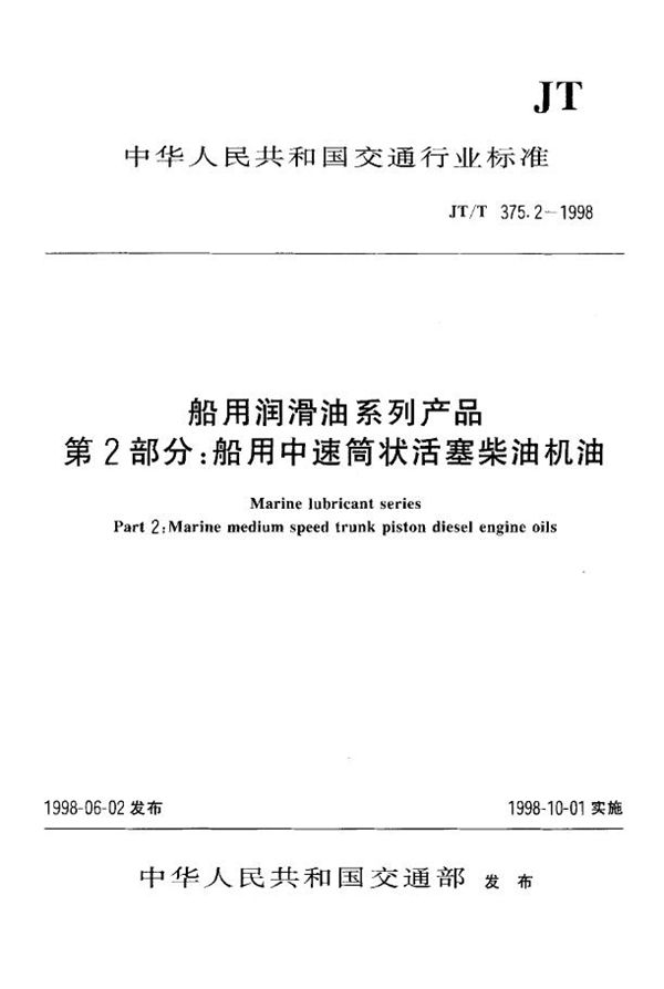 船用润滑油系列产品 第2部分:船用中速筒状活塞柴油机油 (JT/T 375.2-1998)