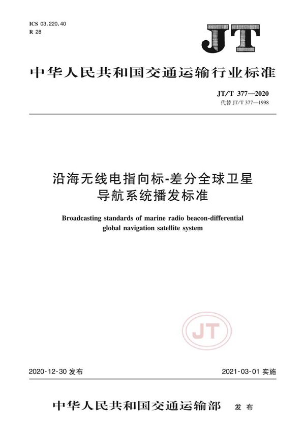 沿海无线电指向标-差分全球卫星导航系统播发标准 (JT/T 377-2020）