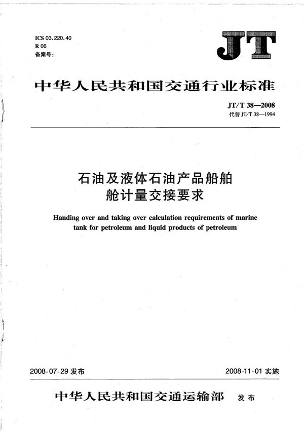 石油及液体石油产品船舶舱计量交接要求 (JT/T 38-2008）