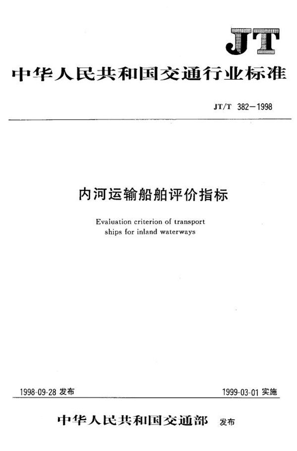 内河运输船舶评价指标 (JT/T 382-1998)