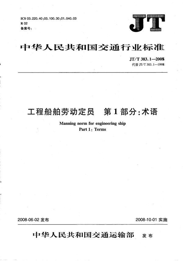 工程船舶劳动定员 第1部分：术语 (JT/T 383.1-2008）