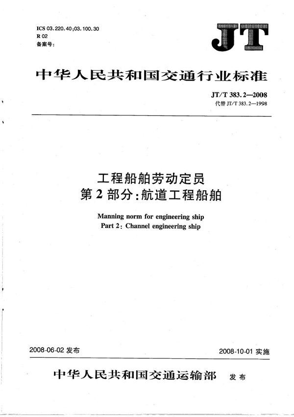 工程船舶劳动定员 第2部分：航道工程船舶 (JT/T 383.2-2008）