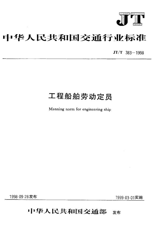 工程船舶劳动定员 航务工程船舶 (JT/T 383.3-1998)