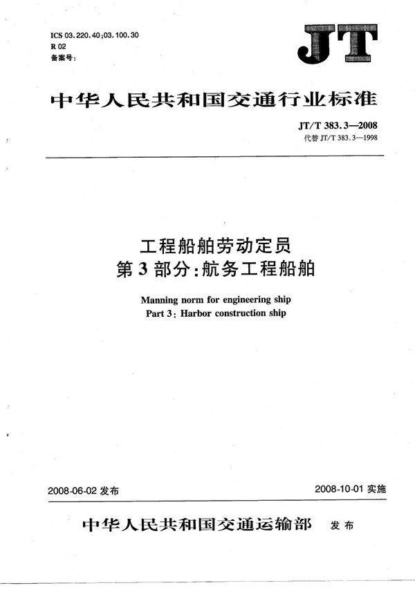 工程船舶劳动定员 第3部分：航务工程船舶 (JT/T 383.3-2008）