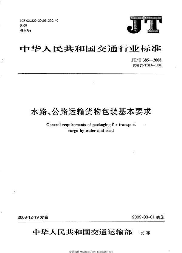 水路、公路运输货物包装基本要求 (JT/T 385-2008）