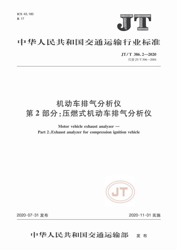 机动车排气分析仪 第2部分：压燃式机动车排气分析仪 (JT/T 386.2-2020）