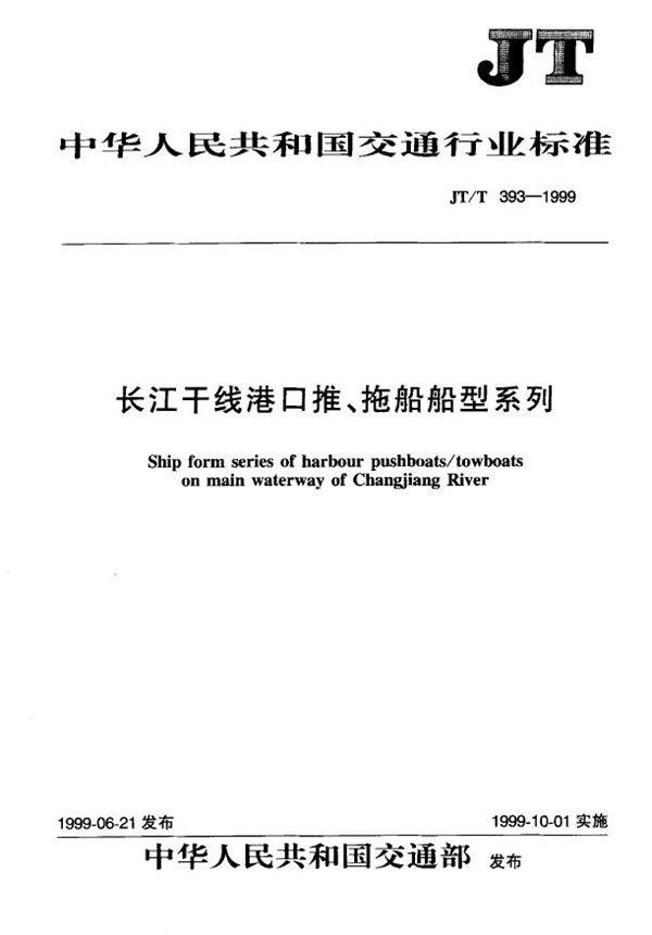 长江干线港口推、拖船船型系列 (JT/T 393-1999)