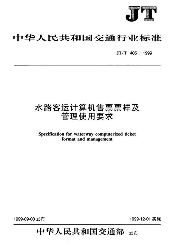 水路客运计算机售票票样及管理使用要求 (JT/T 405-1999)