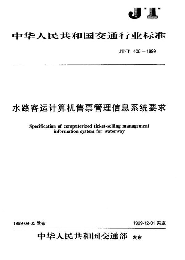 水路客运计算机售票管理信息系统要求 (JT/T 406-1999)