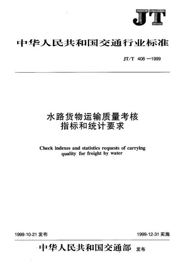 水路货物运输质量考核指标和统计要求 (JT/T 408-1999)