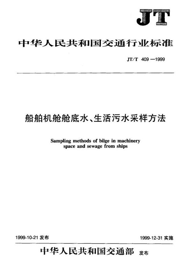 船舶机舱舱底水、生活污水采样方法 (JT/T 409-1999)