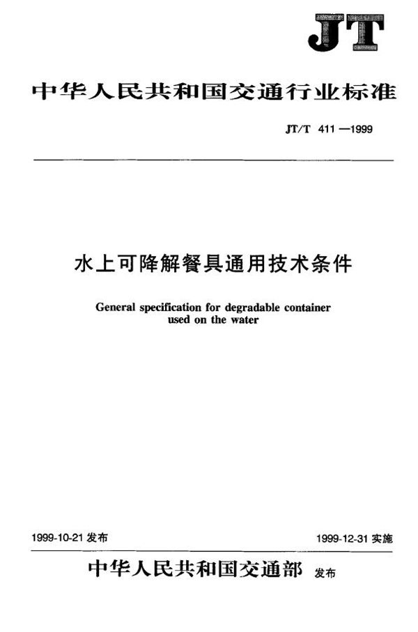 水上可降解餐具通用技术条件 (JT/T 411-1999)