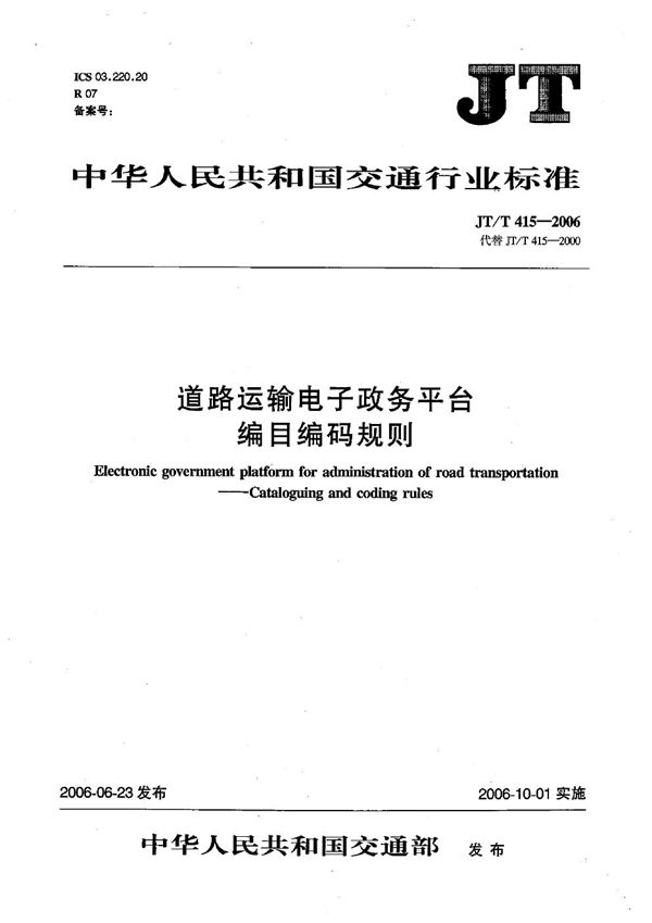 道路运输电子政务平台 编目编码规则 (JT/T 415-2006）