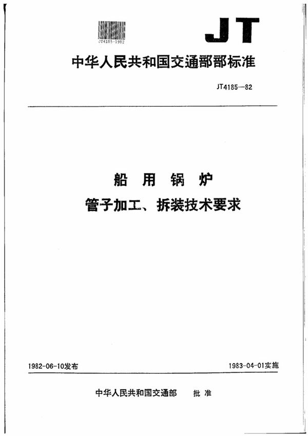 船用锅炉管子加工、拆装技术要求 (JT/T 4185-1982)