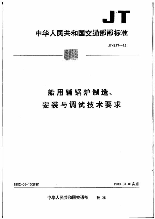 船用辅锅炉制造、安装与调试技术要求 (JT/T 4187-1982)