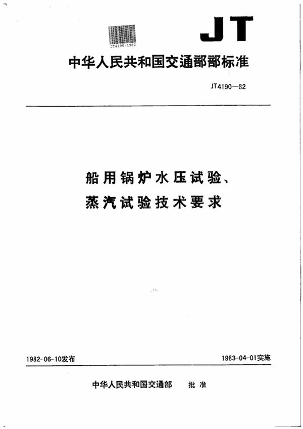 船用锅炉水压试验、蒸汽试验技术要求 (JT/T 4190-1982)